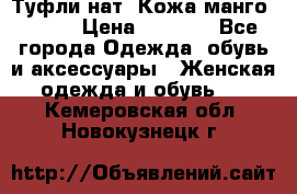 Туфли нат. Кожа манго mango › Цена ­ 1 950 - Все города Одежда, обувь и аксессуары » Женская одежда и обувь   . Кемеровская обл.,Новокузнецк г.